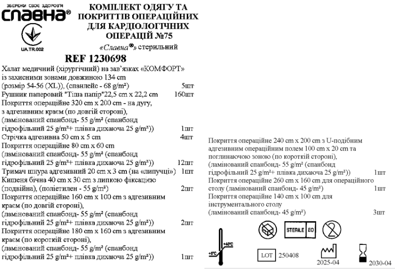 Комплект одягу та покриттів операційних для кардіологічних операцій №75 "Славна®" стерильний